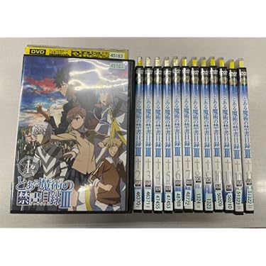 Amazon.co.jp: とある魔術の禁書目録 シーズン3 （全13巻）【レンタル